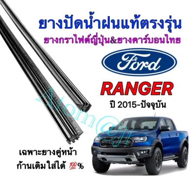ยางปัดน้ำฝนแท้ตรงรุ่น FORD Ranger ปี2015-2021(ยางยาว16นิ้วหนา6มิลกับ24นิ้วหนา5มิลคู่)