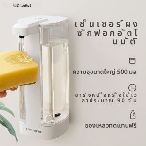 เซ็นเซอร์เครื่องล้างจานอัตโนมัติเครื่องซักผ้ามืออัจฉริยะเครื่องจ่ายสบู่เจลทําความสะอาดมือในครัว