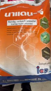 ลัดดา นาแดน จี 4 จี ขนาด 15 กิโลกรัม คาร์แทป ไฮโดรคลอไรด์ ป้องกันและกำจัด หนอนกอข้าว หนอนทุกชนิด ออกฤทธิ์แบบดูดซึม ไม่ฝุ่น ไม่ชื้น ไม่เหนียวติดมือ