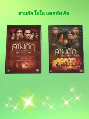 DVD สามก๊ก โจโฉ แตกทัพเรือ