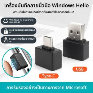 อุปกรณ์จดจำลายนิ้วมือขนาดเล็ก Windows 10 11สวัสดีเครื่องสแกนไบโอเมตริกซ์ USB/Type C โมดูลอ่านลายนิ้วมือสำหรับคอมพิวเตอร์แล็ปท็อป