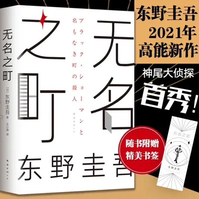 东野圭吾侦探推理悬疑小说作品集 【无名之町】