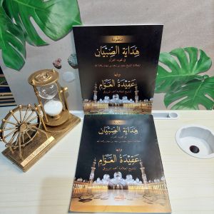 Hidayatus Sibyan DM-hidayatu sibyan-aqidatul awam mhm lirboyo