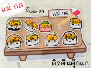 ซูชิมาตราตัวสะกด #สื่อการสอนภาษาไทย ติดตีนตุ๊กแก