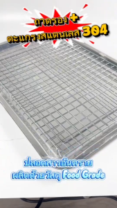 ถาด+ตะแกรงรอง ถาดสแตนเลส ตะแกรงสแตนเลส ถาดอาหาร ถาดรอง ถาดขนม ถาดพักอาหาร