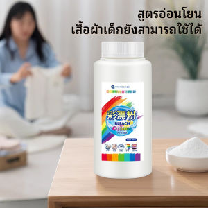 ผงฟอกขาว น้ำยาฟอกผ้าขาว ผงขจัดคราบผ้า การกำจัดคราบ สูตรอ่อนโยน ขจัดคราบเหลือง ปนเปื้อน เชื้อรา