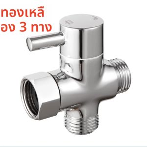 3 ทิศทางปรับหัวฝักบัววาล์วเปลี่ยนทิศทาง 3 โหมดอะแดปเตอร์ทองเหลือง G1/2 นิ้วอุปกรณ์ห้องน้ํา