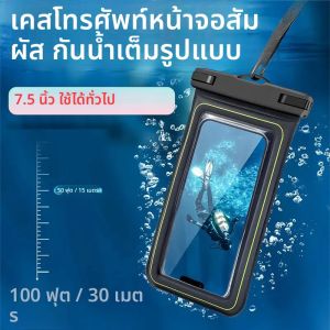 กระเป๋าโทรศัพท์กันน้ำ 7.5 นิ้วหน้าจอสัมผัสสากลว่ายน้ำโต้คลื่นกระเป๋าเก็บพร้อมสายรัดที่ถอดออกได้กระเป๋าป้องกันโทรศัพท์