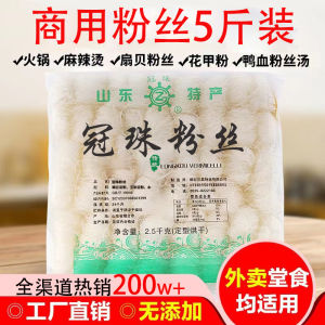 Vermicelli Longkou Hot Pot Authentic Clam Cellophane Noodles Spicy Hot Pot Food Stall Barbecue Duck Blood Vermicelli Soup Takeaway 2.50kg Commercial