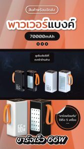 พาวเวอร์แบงค์ 70000mAh 66w ชาร์จเร็วพร้อมไฟ LED สามารถใช้แทนไฟตั้งแคมป์ แถม สายชาร์จเร็ว 4 ใน 1 สําหรับชาร์จโทรศัพท์มือถือทุกรุ่น