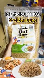 [5 แพ็ค] Planticious Whole Oat Groats แพลนติเชียส ข้าวโอ๊ตแบบหุง [1 KG.] ธัญพืช ข้าวโอ้ตแบบหุง