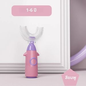 U แปรงสีฟันเด็กสําหรับเด็ก 360 แปรงสีฟันเด็กสําหรับเด็กแปรงสีฟันเด็กซิลิโคน 1-12 ปี