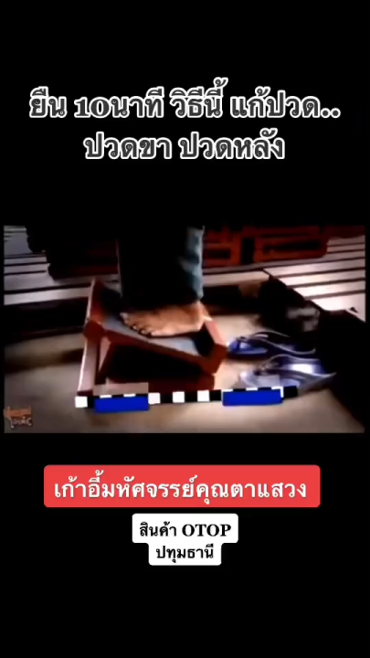 🪵ไม้สักทอง🪵บานพับสแตนเลสอย่างดี#เก้าอี้มหัศจรรย์คุณตาแสวง แท่นยืนยืดเส้น แท่นยืนสุขภาพ แก้ปวด