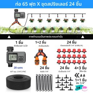 ชุดระบบรดน้ำอัตโนมัติพร้อมจอ LCD สำหรับสวน 30-5 เมตร พร้อมปุ่มตั้งเวลา ปรับอัตราการไหล 0-80 ลิตร/ชั่วโมง หัวฉีดปรับหมุนได้ จอแสดงผลอัจฉริยะ