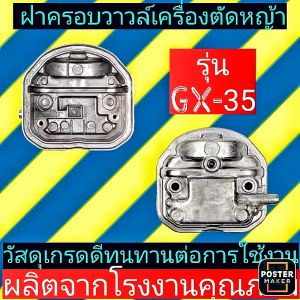 ฝาครอบ​วาวล์​ เครื่องตัด​หญ้า​รุ่น​GX35🛑by maxpro 🛑