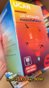 หลอดไฟไล่ยุ่ง LED ขั้ว E27 ไล่ยุงและแมลง ไฟคอกวัว 90W ใช้ไฟบ้าน 220V แสงสีส้ม ประหยัดพลังงาน หลอดไฟไล่แมลง