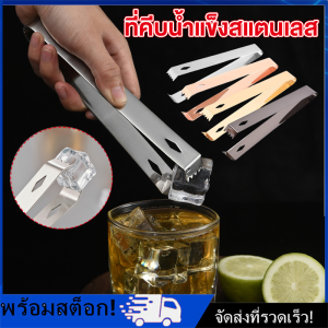 [Nimman] ที่คีบน้ำแข็งสแตนเลส ที่หนีบน้ำแข็ง อุปกรณ์เชคเกอร์ อุปกรณ์บาร์น้ำ ที่คีบ ที่หนีบ น้ำแข็ง