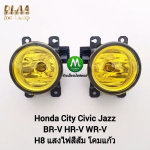 ไฟตัดหมอก ฮอนด้า โคมเหลือง HONDA CITY CIVIC JAZZ BR-V HR-V WR-V H8 เฉพาะโคมไฟ หลอดไฟ 1 คู่ รับประกันสินค้า 1 เดือน