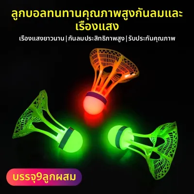 SHENWO | ลูกแบดมินตันสำหรับกลางแจ้ง ทนทาน กันลม พร้อมไฟส่องสว่างยามค่ำคืน