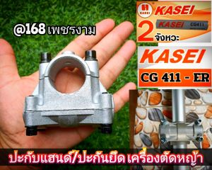 A552ปะกับแฮนด์/ปะกันยึด เครื่องตัดหญ้า 2 จังหวะ "ยี่ห้อ " KASEI (คาไซ) รุ่น CG411-ERและCG411 #ตรงปก #งานคุณภาพ #ทนทาน แท้ 100%