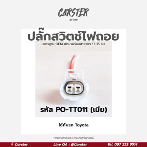 ปลั๊กสวิตช์ไฟถอย TOYOTA Vigo Altis Camry Tiger MTX Commuter AE101 สีขาว เกรด OEM (2สาย) รหัส PO-TT011 *ราคาต่อ 1 ชิ้น*