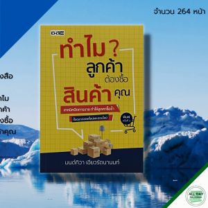 หนังสือ ทำไม ลูกค้า ต้อง ซื้อสินค้าคุณ : จิตวิทยา การตลาด พัฒนาตนเอง นักขายมือทอง เทคนิคปิดการขาย ไบรอัน เทรซี่