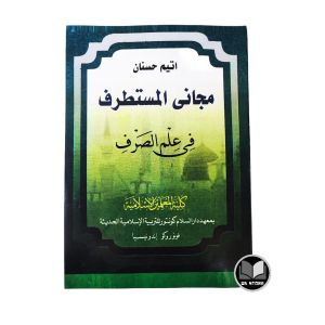 Kitab Majani Sorof KMI 3 Gontor Fii ilmu Shorof