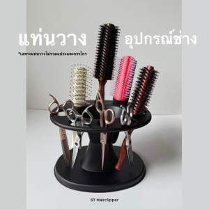 แท่นวางอุปกรณ์อเนกประสงค์ 8ช่อง สำหรับช่างตัดผม