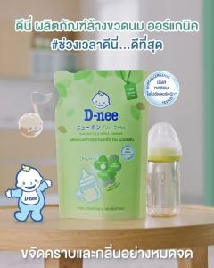 [แพ็ค 3] ดีนี่ ผลิตภัณฑ์ล้างขวดนม แบบถุงเติม 550 มล. ออแกนิค