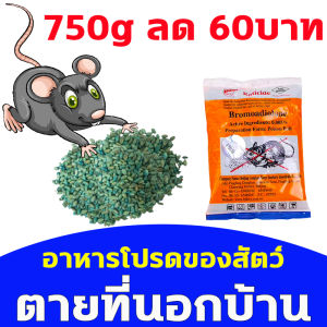 750g ลด 60บาท ยาเบื่อหนู ตายแห้ง ไม่เน่าเหม็น แรงตายแห้ง ทำจากข้าว หนูชอบมาก ผลเคลื่อนไหวดี ยาฆ่าหนู ใช้ง่าย ไม่ต้องผสมอาหาร สำหรับการกำจัดหนู หรือการเหยื่อหนู กำจับคู่ประสบการณ์ 750g