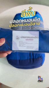 ปลอกหมอนขิด ปลอกหมอนอิสาน สีพื้น