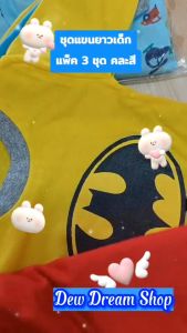 พร้อมส่งไวมากกก!!!(เซต 3 ชุด คละสี) ชุดแขนยาวเด็ก คอกลมลายการ์ตูน มี 2 ไซส์ S/M (ถ้าน้องมีรูปร่างอวบ ใส่ไม่ได้ค่ะ)