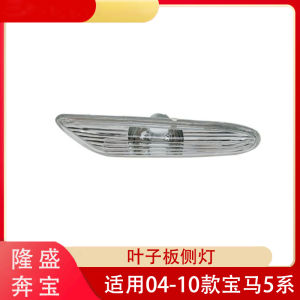 BMW 5 Series 04-10 Style Leaf Board Lights 520 Side Lights 523 Turn Signal Lights 525 Edge Lights 530 Wing Board Lights