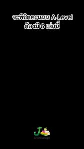 (แจกโค้ดส่วนลด)คอร์สติว A-Level ฟิสิกส์ แถม!หนังสือสรุปเนื้อหาและแนวข้อสอบเสมือนจริง พร้อมเฉลยอย่างละเอียด