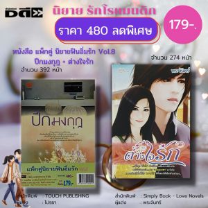 หนังสือ นิยาย ชุด ฟินอิ่มรัก Vol.8 : TOUCH PUBLISHING : หนังสือนิยาย ปีกมงกุฏ (ไปรยา) + หนังสือนิยาย ต่างใจรัก (พระจันทร์) : นิยายรัก นิยายโรแมนติก