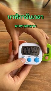 นาฬิกาจับเวลาถอยหลังไก่ชน นาฬิกาดิจิตอล นาฬิกาจับเวลาพร้อมขาตั้ง 1น้ำ20นาที (แถมถ่าน AAA 1ก้อน)