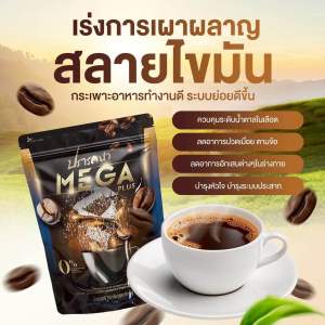 ส่งฟรี (1 ห่อใหญ่ 50 ซอง) กาแฟเมก้า ปรารถนา Mega Coffee ไม่มีน้ำตาล พร้อมส่ง