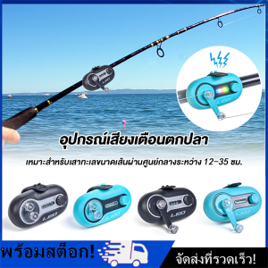 [Nimman] อุปกรณ์เสียงเตือนตกปลา มีเสียงเมื่อปลากินเบ็ด Fishing Alarm Electronic Bell