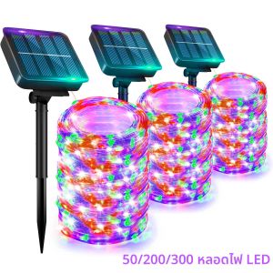 ไฟโซลาร์เชือก ไฟโซลาร์ตกแต่ง 8 โหมด กันน้ำ ไฟคริสต์มาสโซลาร์สำหรับตกแต่งสวนกลางแจ้ง ลานบ้าน ต้นไม้ หลายสี