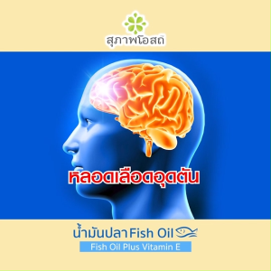 (2 กระปุก) ผลิตภัณฑ์เสริมอาหาร สุภาพโอสถ น้ำมันปลา (Fish Oil) ช่วยบำรุงร่างกายและความจำ ขนาด 200 ซอฟเจล พร้อมแถม กระเป๋า 1 ใบ (คละสี/ลาย)(MV Mall Outlet)