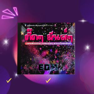MP3 เพลงตื้ดๆ EDM Dance รวมเพลงแดนซ์ (11.07ชม.)  Mp3 - แผ่น CD  USB แฟลชไดร์ฟ