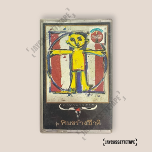 คาราบาว Vol.14 รุ่นคนสร้างชาติ เทปเพลง เทปคาสเซ็ท Cassette Tape เทปเพลงไทย