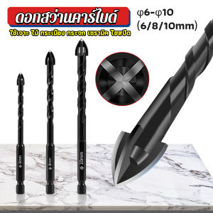Mexin ดอกสว่าน เจาะอเนกประสงค์ ดอกสว่านคาร์ไบด์เจาะปูนโรตารี่ 6/8/10mm 4-Edge Cross Drill Bit