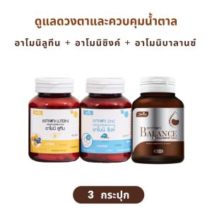 ( ของแท้ เซ็ตสุดคุ้ม ) อาโมนิบาลานซ์ Armoni Balance อาโมนิลูทีน Armoni Lutein อาโมนิซิงค์ Armoni Zinc อาหารเสริม ชายนิ่ง ดูแลสุขภาพดวงตา บาลานซ์น้ำตาล