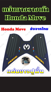 อุปกรณ์ตกแต่งมอเตอร์ไซค์ Honda Move แผ่นยางวางเท้าแท้เกรดพรีเมียม งานผลิตไทย ดีไซน์หรูหราทันสมัย ส่งไว พร้อมบริการเก็บเงินปลายทาง