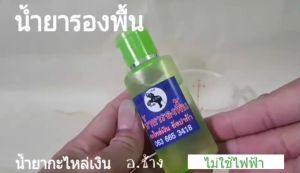 (ขนาด1000ml.) น้ำยารองพื้น ลอกผิวพระ ใช้ทำความสะอาดชิ้นงานก่อนการทำกะหลั่ยเงิน หรือ ก่อนการรมดำ เปิดผิวพระ อ.ช้าง สินค้าคุณภาพ พร้อมส่ง
