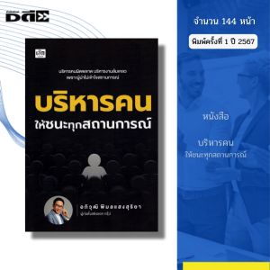 หนังสือ บริหารคนให้ชนะทุกสถานการณ์ I เขียนโดย อภิวุฒิ พิมลแสงสุริยา จิตวิทยา 9786166090819