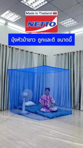 มุ้งกันยุง มุ้ง 5ฟุต 6ฟุต 7ฟุต 8ฟุต นอน2-3คน สีพื้น มุ้งราคาถูกและดี ยี่ห้อหัวม้าขาว Netto มุ้งขนาดประหยัดพื้นที่ กันยุงดี