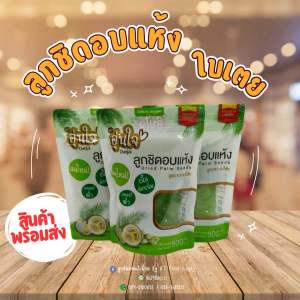 ลูกชิดอบแห้งรสใบเตย 500 กรัม