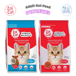 ZOI CAT Adult Cat Food อาหารแมว อาหารเม็ด ซอยแค็ท 1 kg สูุตร โซเดียมต่ำ ไม่เค็ม สำหรับ แมวโตทุกสายพันธุ์